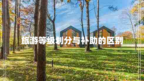 旅游等級劃分與補助的區別