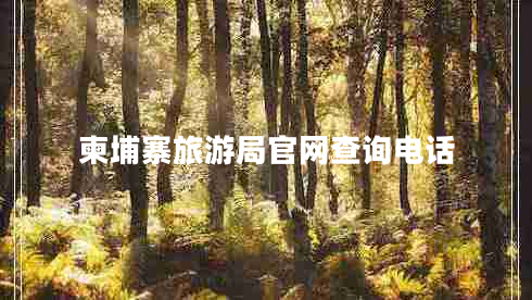 柬埔寨旅游局官網(wǎng)查詢(xún)電話(huà)