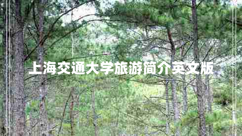 上海交通大學(xué)旅游簡介英文版