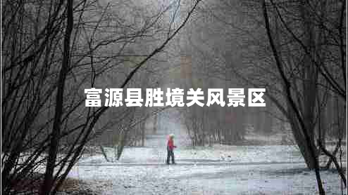 富源縣勝境關風景區(qū)