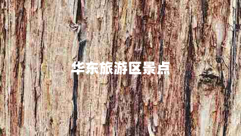 華東旅游區景點(diǎn)