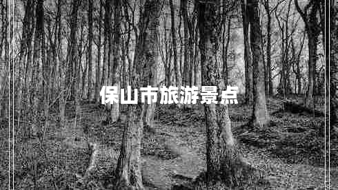 保山市旅游景點(diǎn)