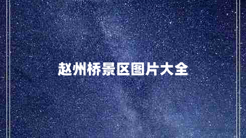 趙州橋景區圖片大全