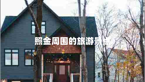 照金周圍的旅游景點(diǎn)
