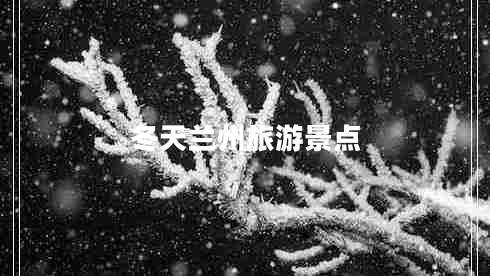 冬天蘭州旅游景點