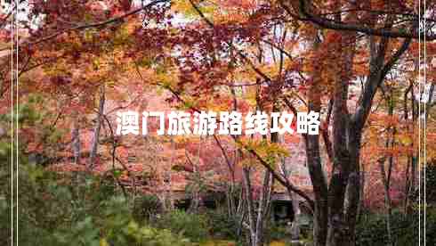澳門(mén)旅游路線(xiàn)攻略
