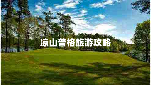 涼山普格旅游攻略