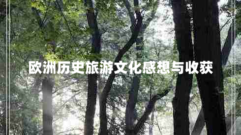 歐洲歷史旅游文化感想與收獲