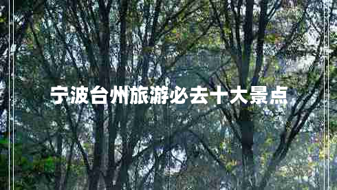 寧波臺州旅游必去十大景點