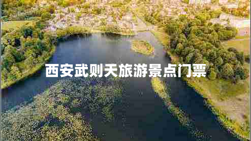 西安武則天旅游景點(diǎn)門票