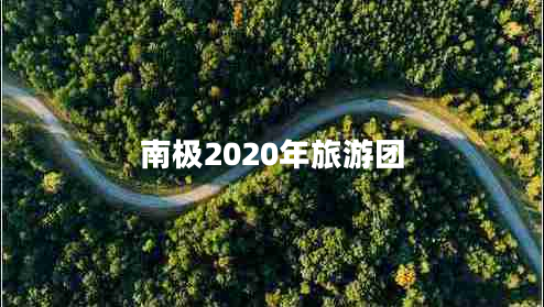 南極2020年旅游團(tuán)