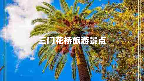 三門花橋旅游景點