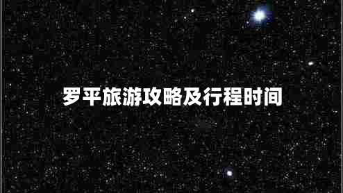 羅平旅游攻略及行程時(shí)間