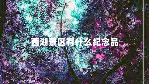西湖景區(qū)有什么紀念品