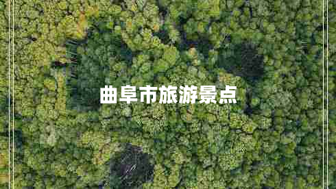 曲阜市旅游景點(diǎn)