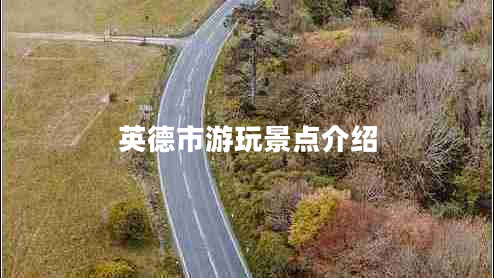 英德市游玩景點介紹
