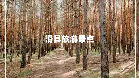 滑縣旅游景點(diǎn)