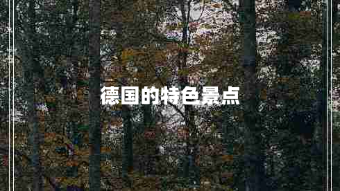 德國(guó)的特色景點(diǎn)