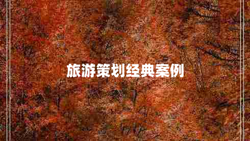 旅游策劃經(jīng)典案例
