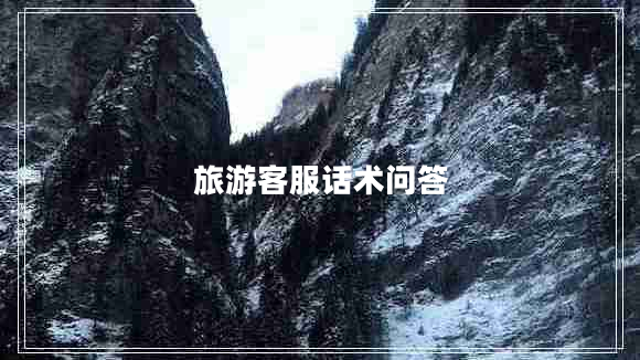 旅游客服話(huà)術(shù)問(wèn)答