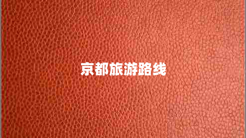 京都旅游路線(xiàn)