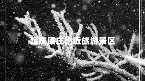 延慶康莊附近旅游景區
