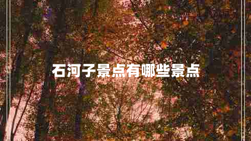 石河子景點有哪些景點