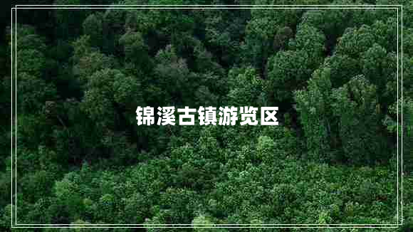 錦溪古鎮游覽區