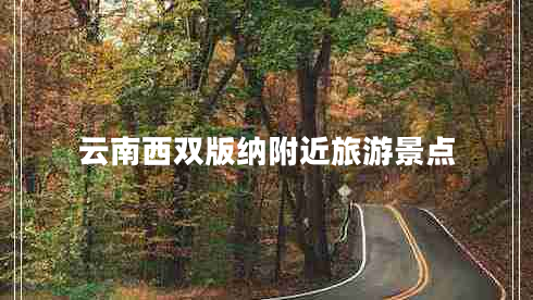 云南西雙版納附近旅游景點