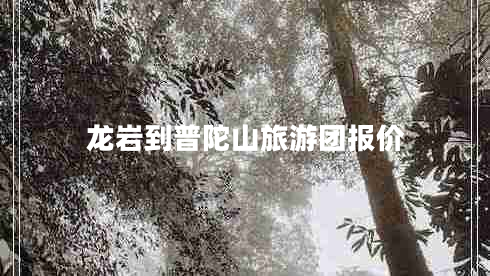 龍巖到普陀山旅游團(tuán)報價