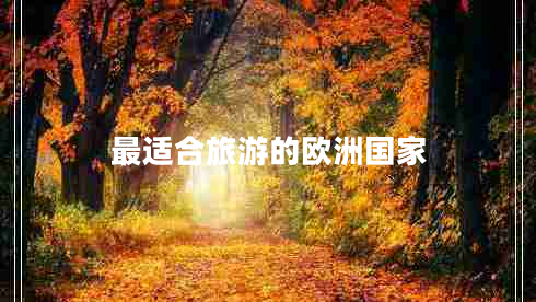 最適合旅游的歐洲國(guó)家