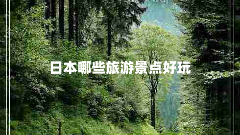 日本哪些旅游景點好玩
