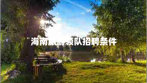 海南旅游領(lǐng)隊招聘條件