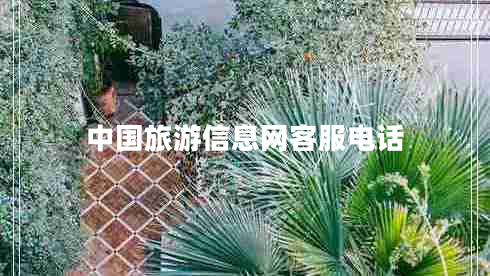 中國旅游信息網(wǎng)客服電話