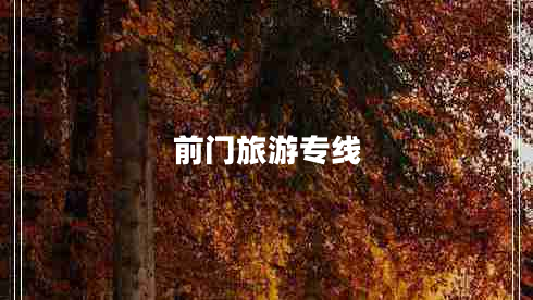 前門(mén)旅游專(zhuān)線(xiàn)