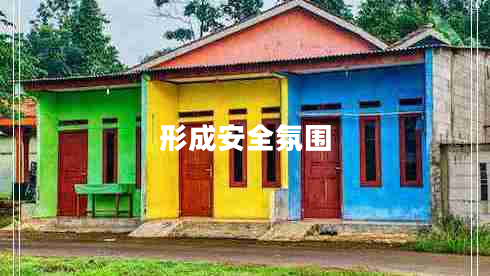 形成安全氛圍