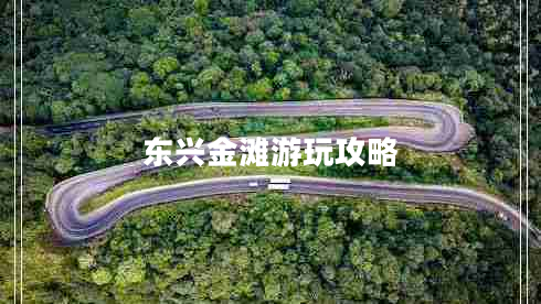 東興金灘游玩攻略