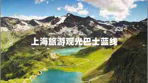上海旅游觀(guān)光巴士藍線(xiàn)