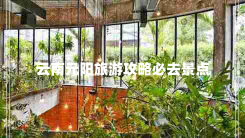 云南元陽(yáng)旅游攻略必去景點(diǎn)