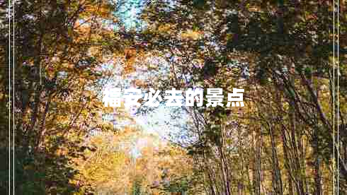 福安必去的景點