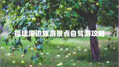 福建周邊旅游景點自駕游攻略