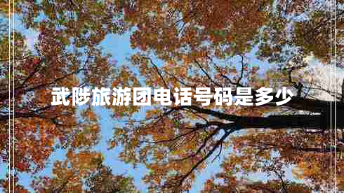 武陟旅游團電話號碼是多少