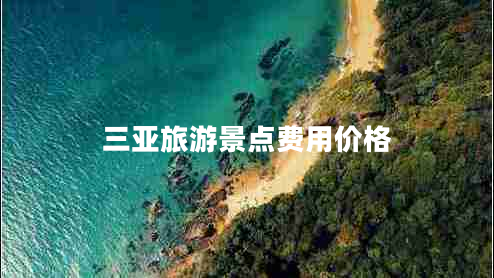 三亞旅游景點費用價格
