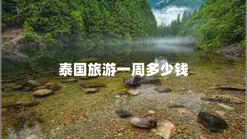 泰國(guó)旅游一周多少錢