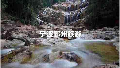 寧波鄞州旅游