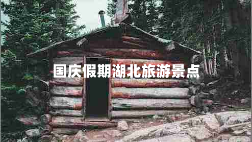 國慶假期湖北旅游景點