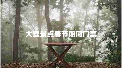 大理景點(diǎn)春節(jié)期間門票
