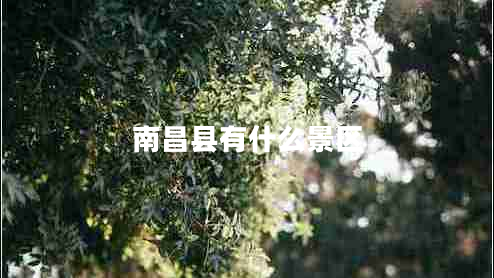 南昌縣有什么景區(qū)