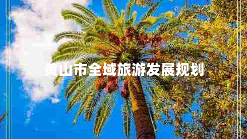 黃山市全域旅游發(fā)展規(guī)劃