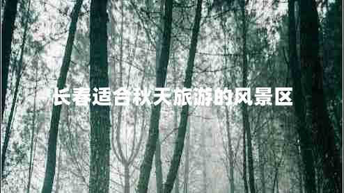 長春適合秋天旅游的風景區(qū)